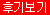명품걸 후기보기